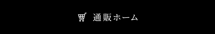 オンラインショップ