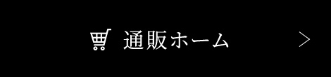 オンラインショップ