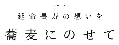 延命長寿の想いを蕎麦にのせて