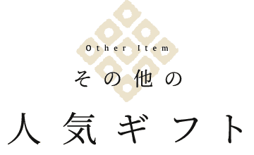 その他の人気ギフト Other Item