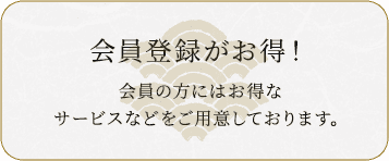 会員登録がお得！