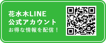 花水木LINE公式アカウントお得な情報を配信！