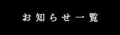 お知らせ一覧