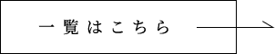 一覧はこちら