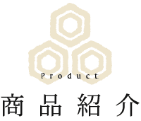 商品紹介 Product