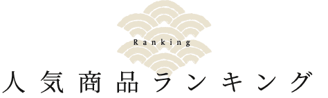 Ranking 人気商品ランキング