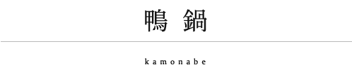 鴨鍋 kamonabe