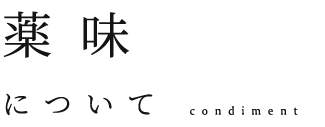 薬味について